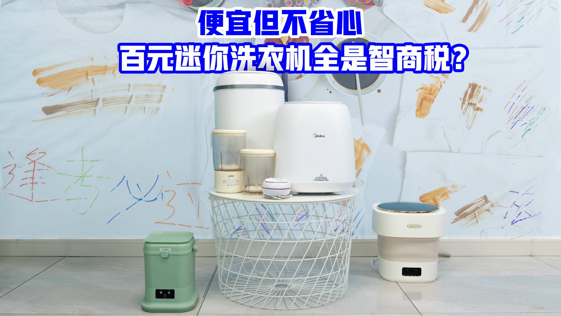 大學(xué)宿舍生存指南 便宜但不省心，百元迷你洗衣機(jī)全是智商稅？