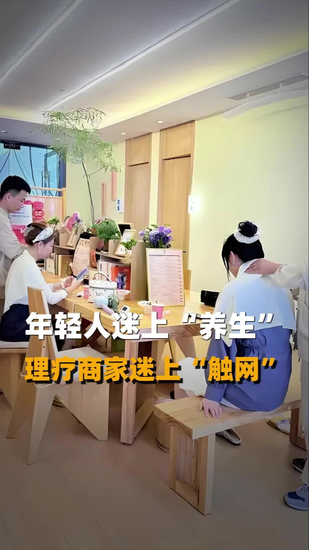 年輕人迷上“養(yǎng)生”，理療商家迷上“觸網(wǎng)”