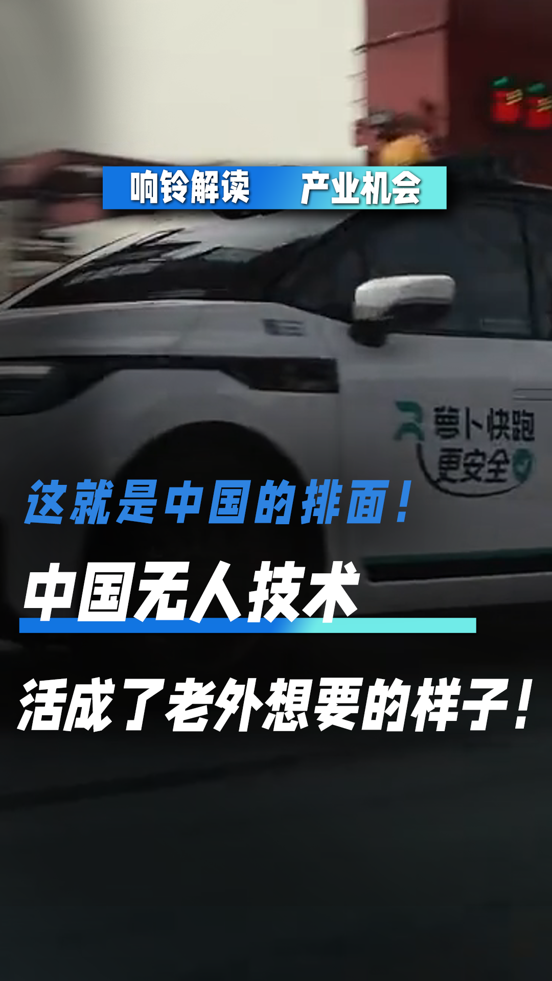 這就是中國的排面！中國無人技術活成了老外想要的樣子！