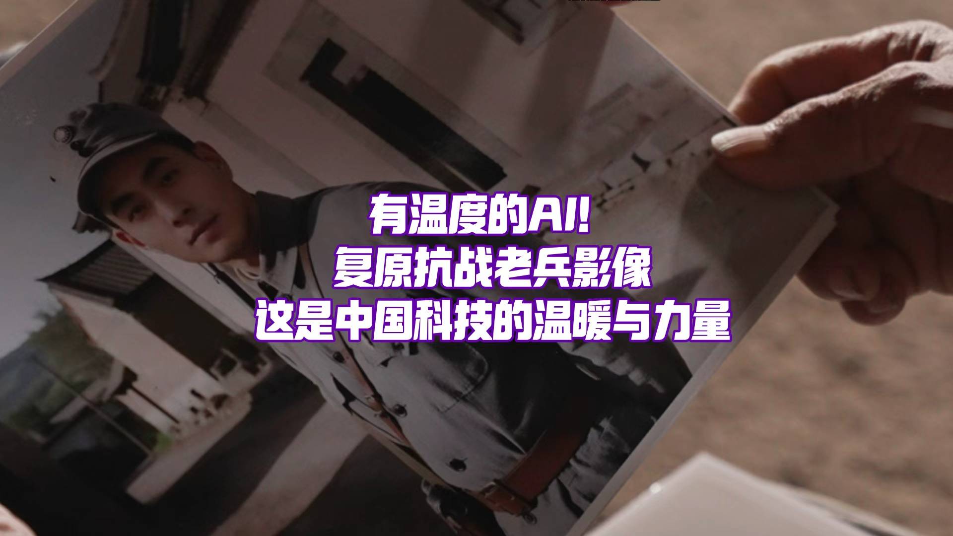 復(fù)原抗戰(zhàn)老兵影像，有溫度的AI，背后是中國科技創(chuàng)新的力量