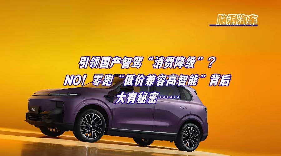 零跑汽车，为什么能低价兼容高智能？