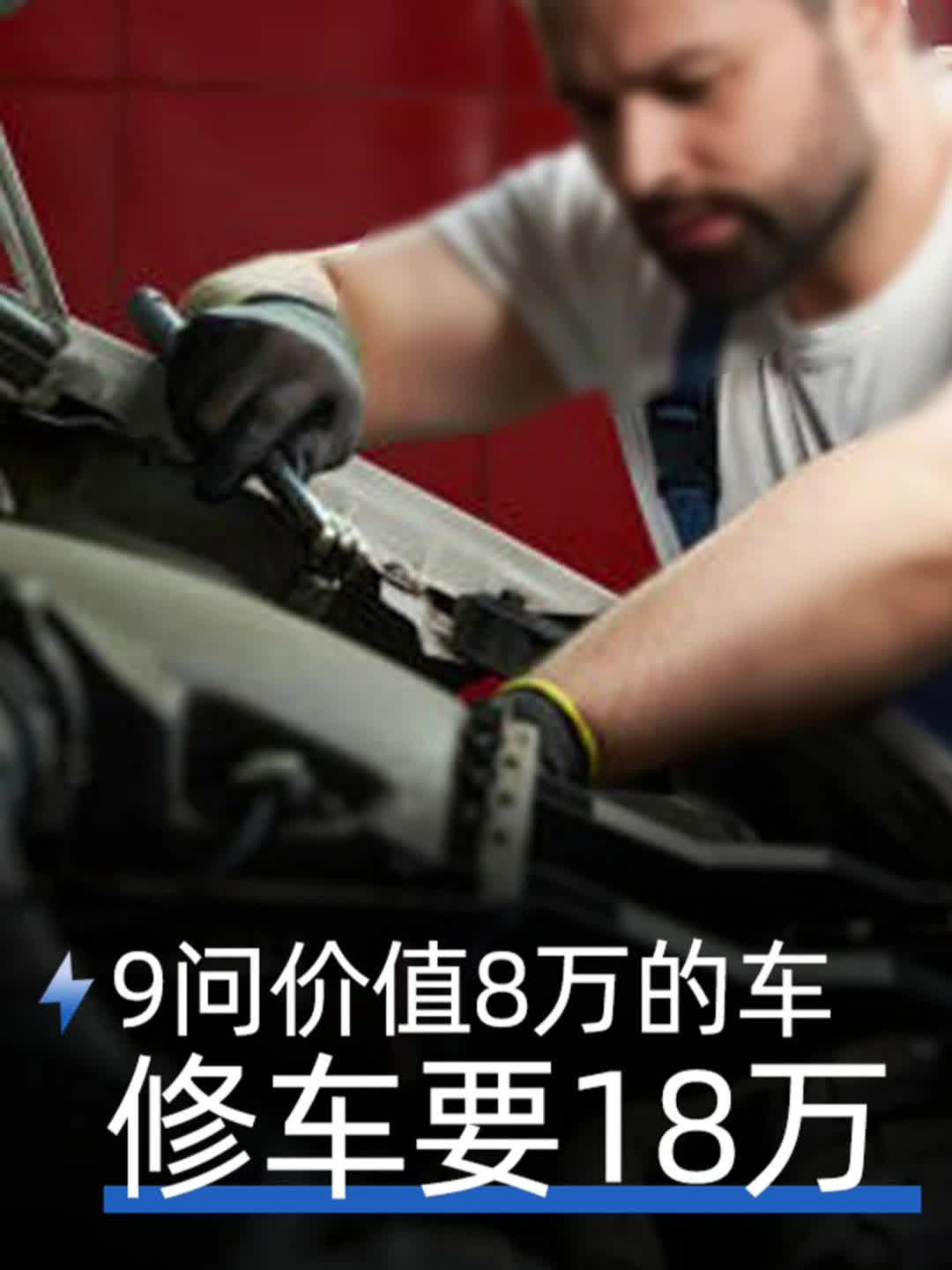 9問價值8萬的車修車要18萬