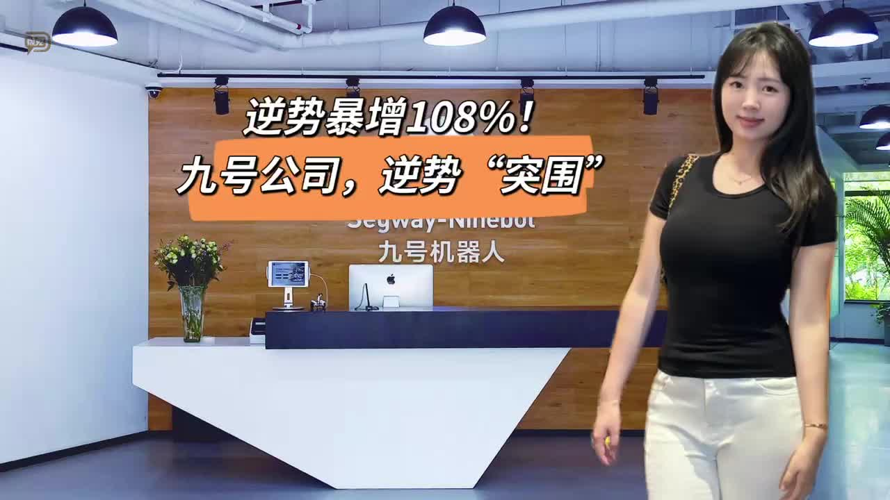 逆勢暴增108%！九號公司，逆勢“突圍”