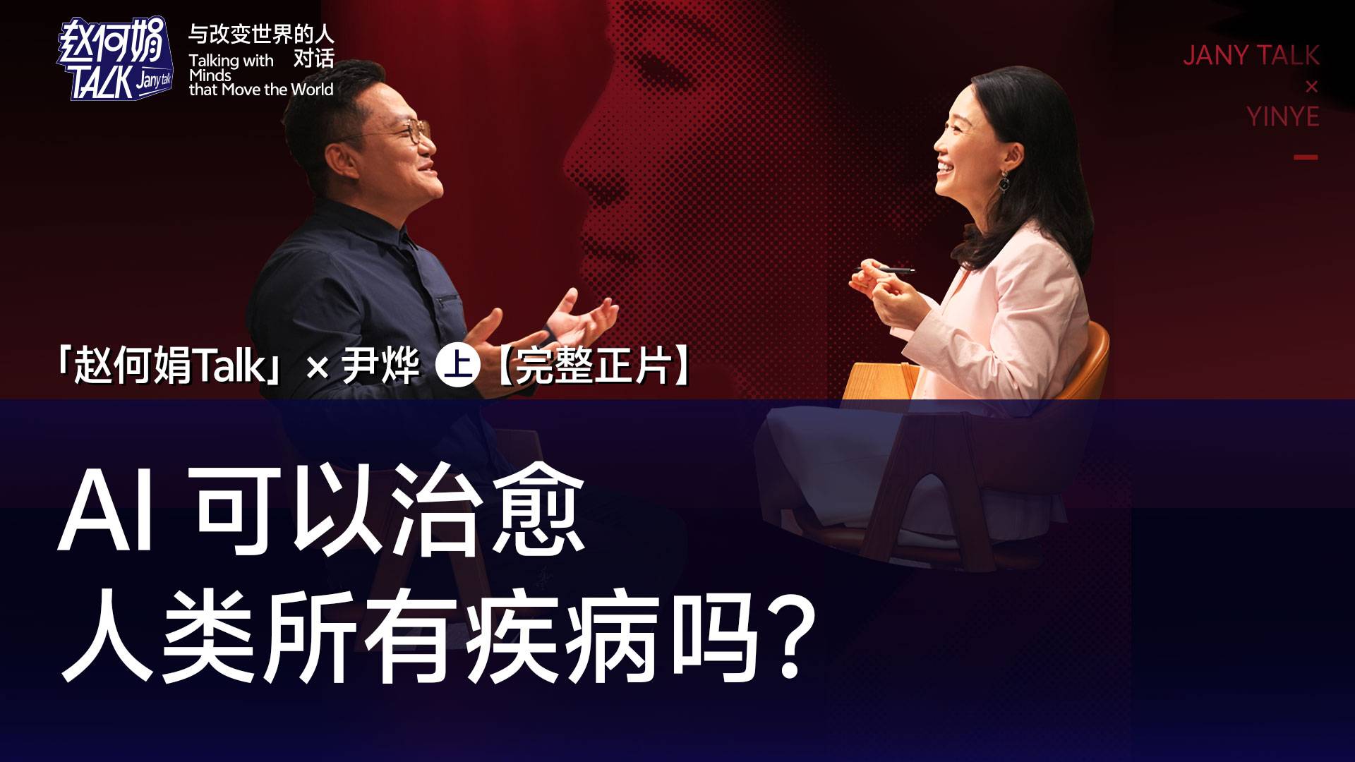 AI 可以治愈人類所有疾病嗎？｜「趙何娟Talk」x 尹燁（上集·完整正片）