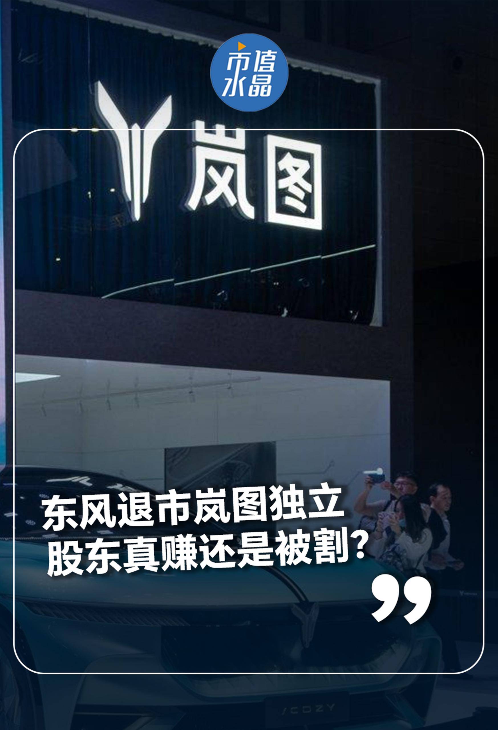 東風(fēng)退市嵐圖獨(dú)立，股東真賺還是被割？