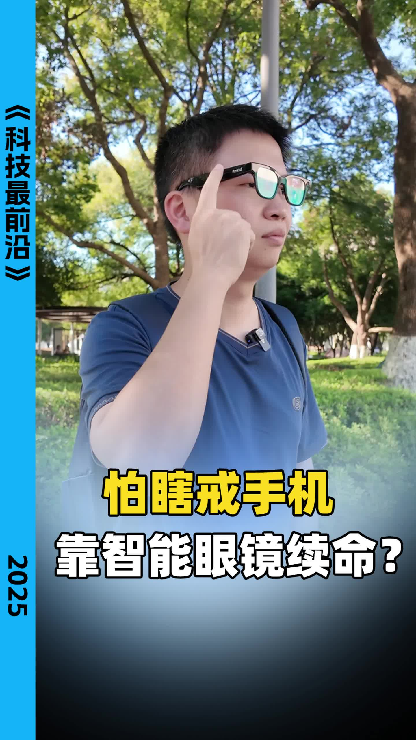 怕瞎戒手機(jī) 靠智能眼鏡續(xù)命？