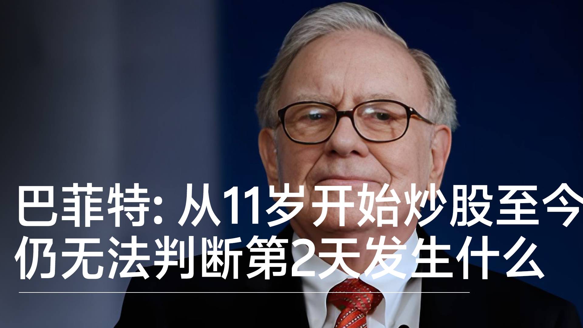 巴菲特: 从11岁开始炒股至今仍无法判断第2天市场会发生什么丨视讯速递