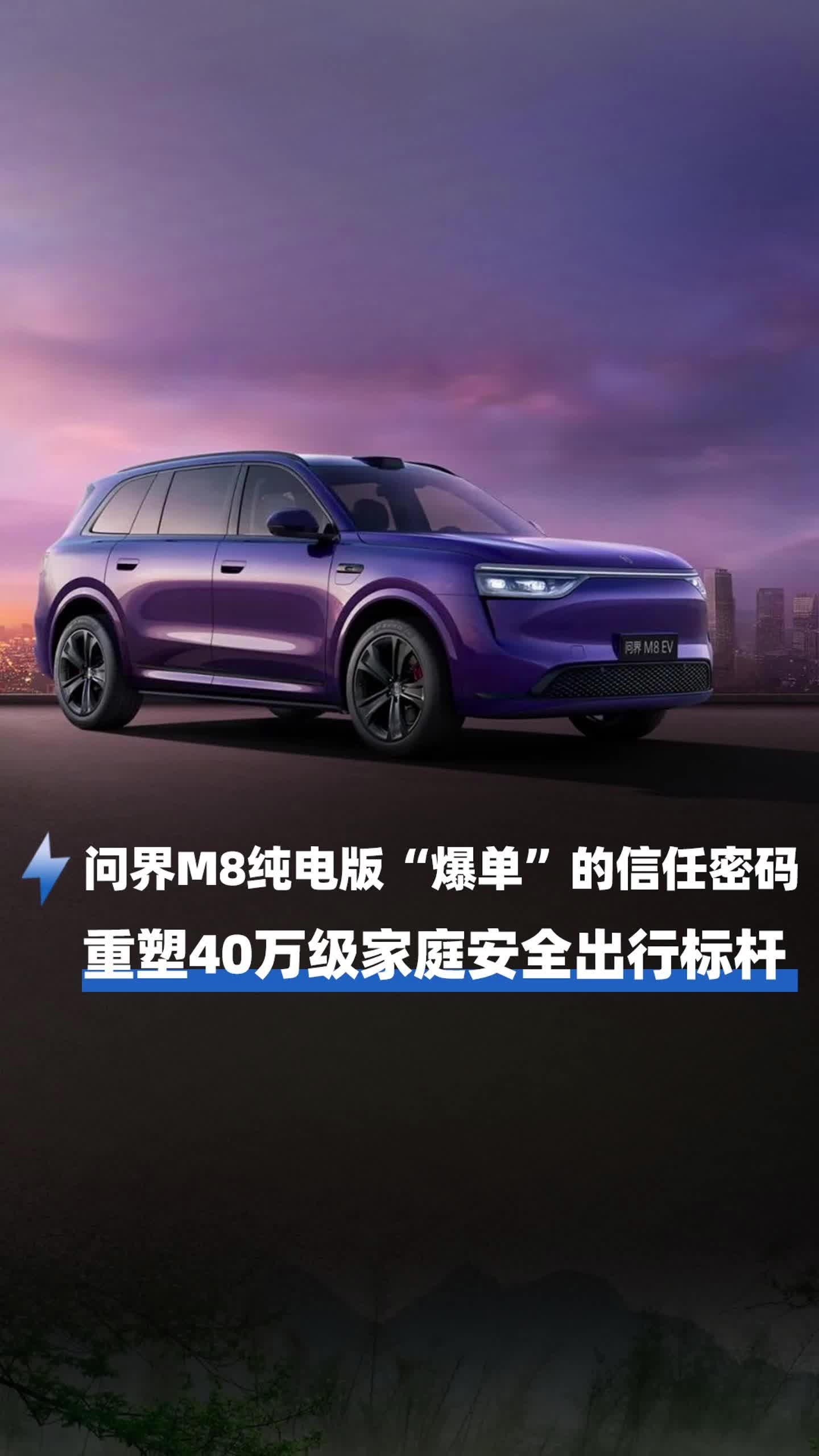 問界 M8 純電版爆單：安全才是真豪華