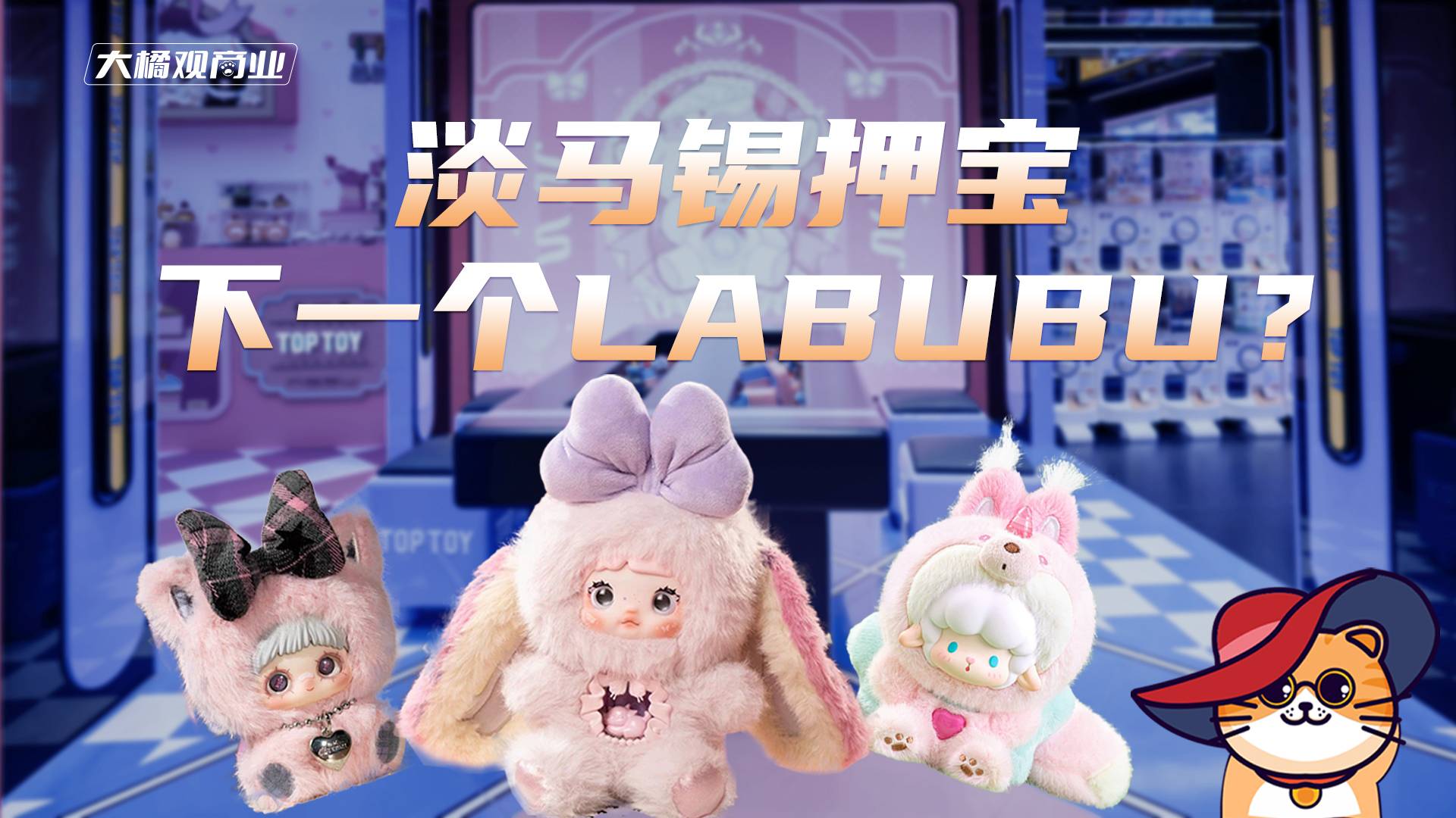淡馬錫押寶下一個LABUBU？