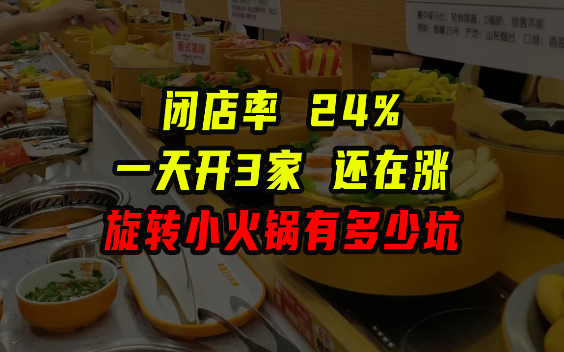 閉店率24％，日均開店超過3家，旋轉(zhuǎn)小火鍋有多少坑？