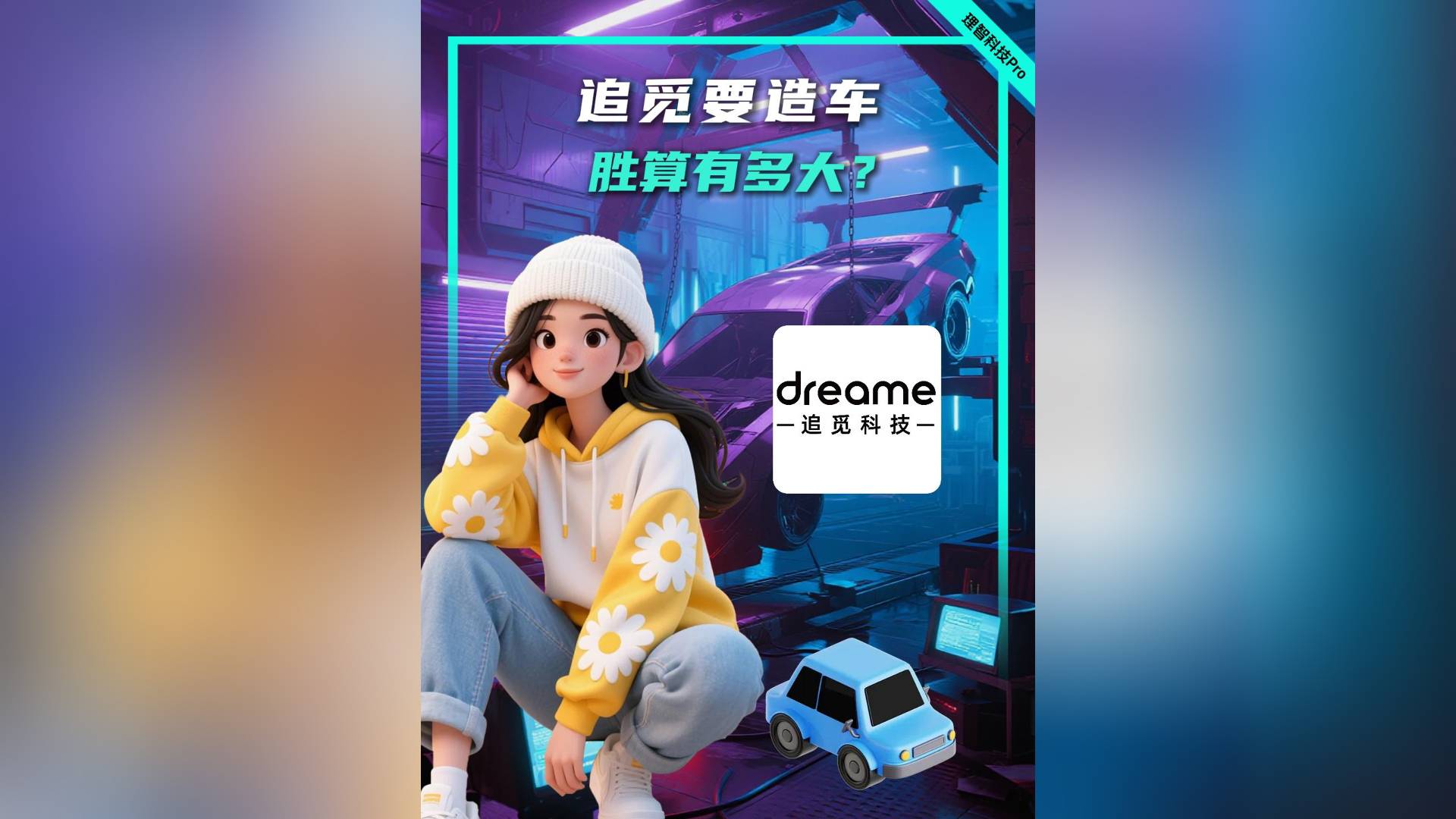 追覓要造車，勝算有多大？