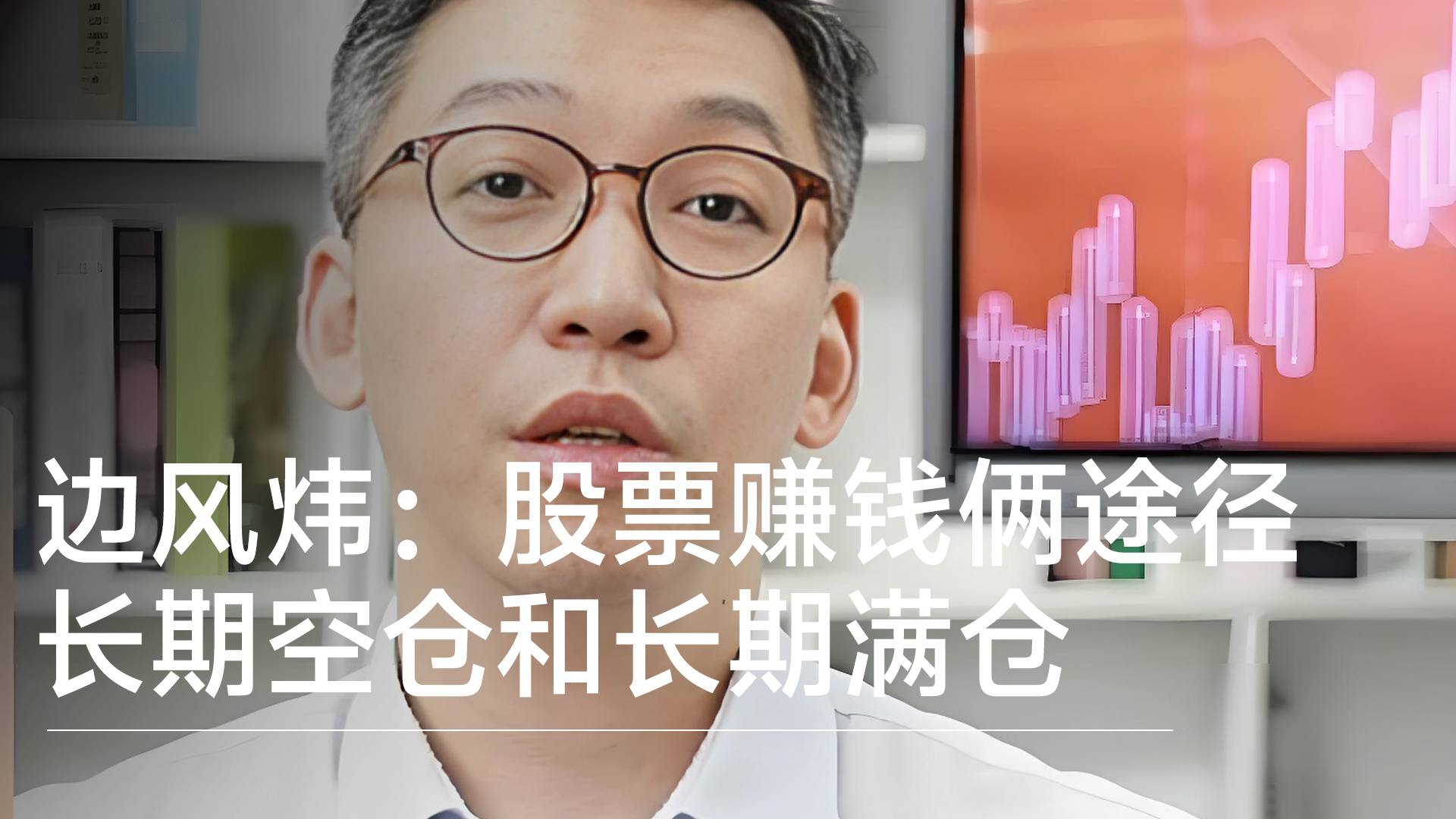 爱建证券首席投顾边风炜：股票赚钱只有两种途径，长期空仓和长期满仓丨视讯速递