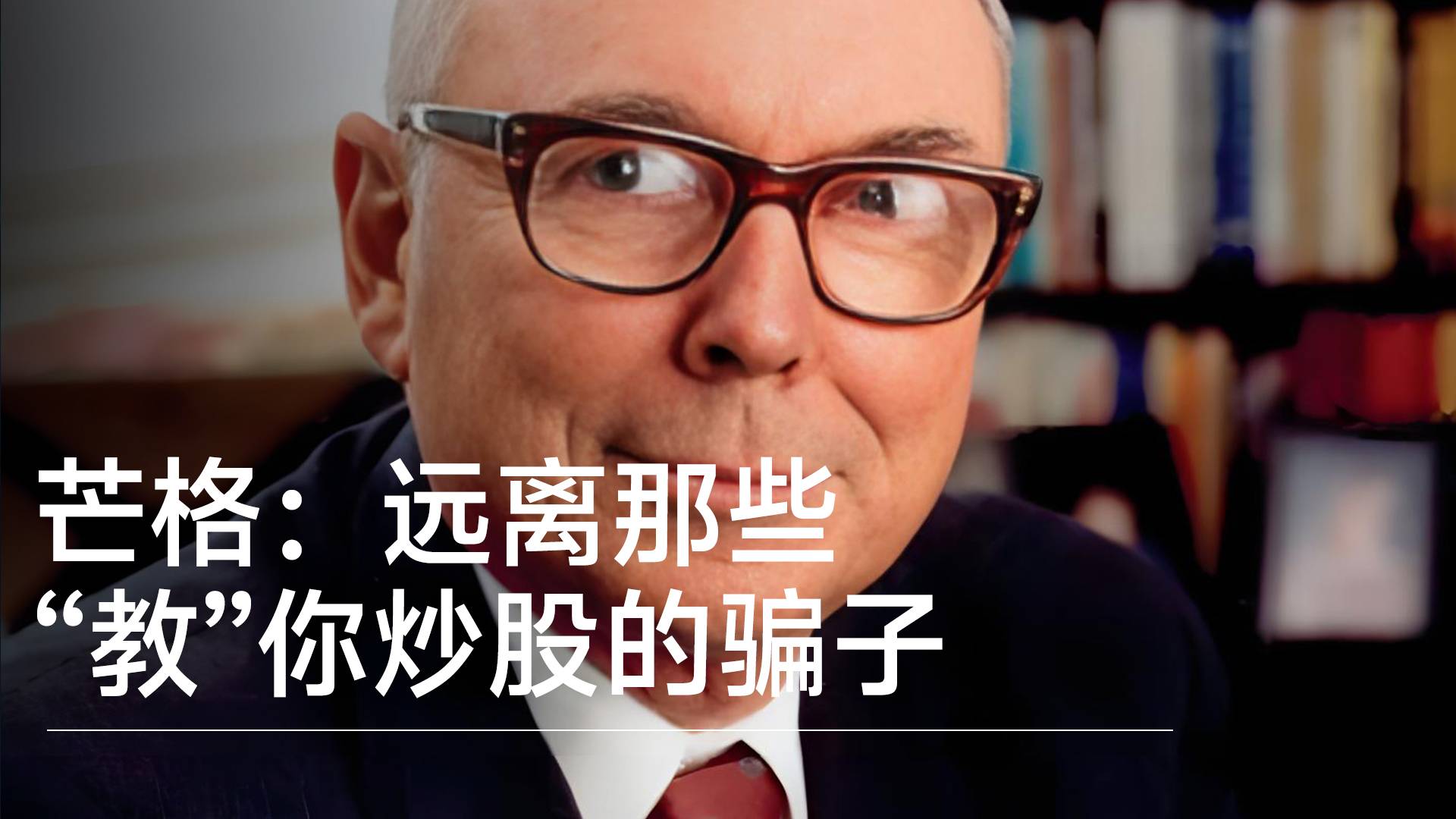 查理·芒格：远离那些“教”你炒股的骗子丨视讯速递