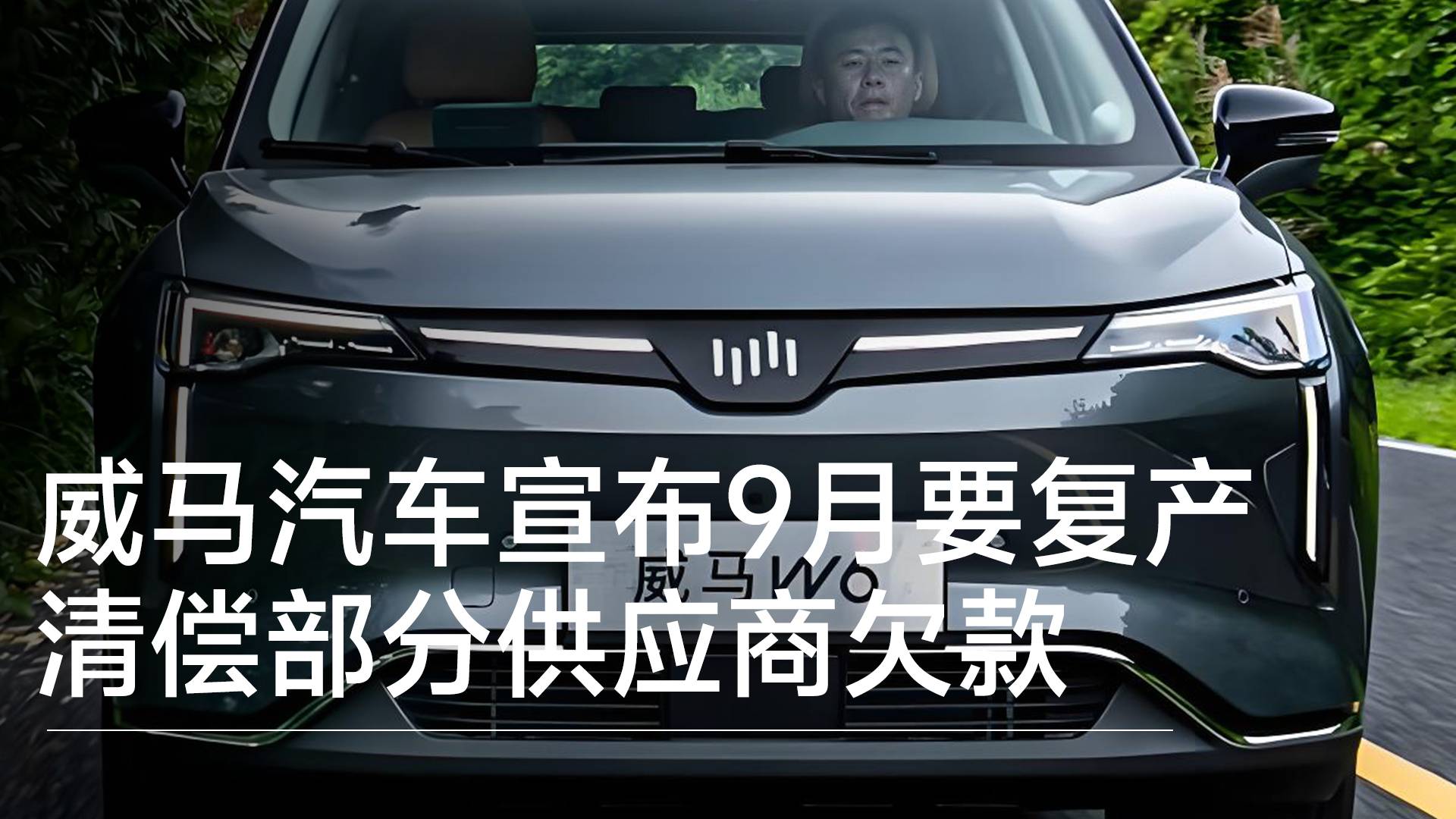 威马汽车宣布9月要复产，清偿部分供应商欠款丨钛度车库