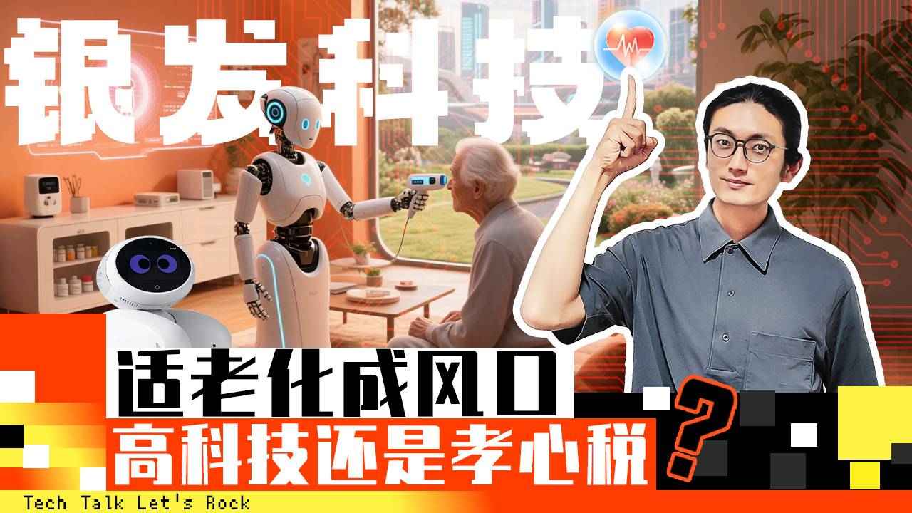适老化成风口，高科技还是孝心税？