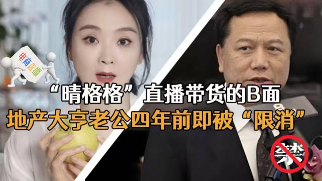 “晴格格”直播帶貨的B面：地產(chǎn)大亨老公四年前即被“限消”