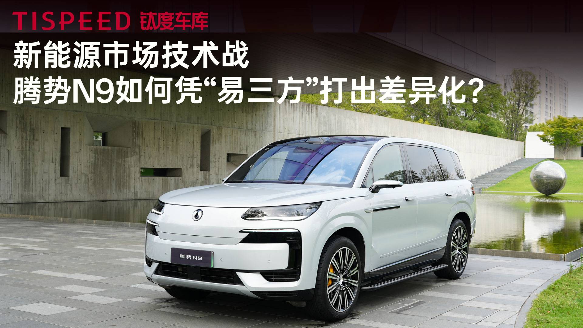 新能源市場技術戰(zhàn)，騰勢N9如何憑“易三方”打出差異化？
