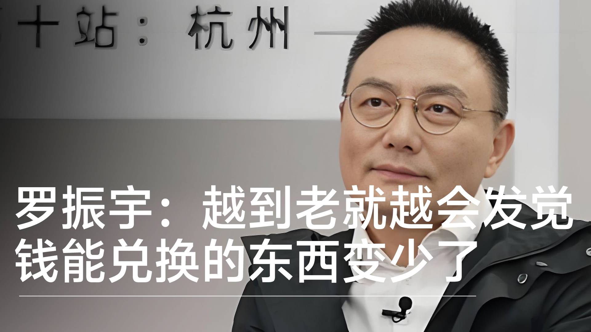 罗振宇：越到老就越会发觉 钱能兑换的东西变少了丨视讯速递