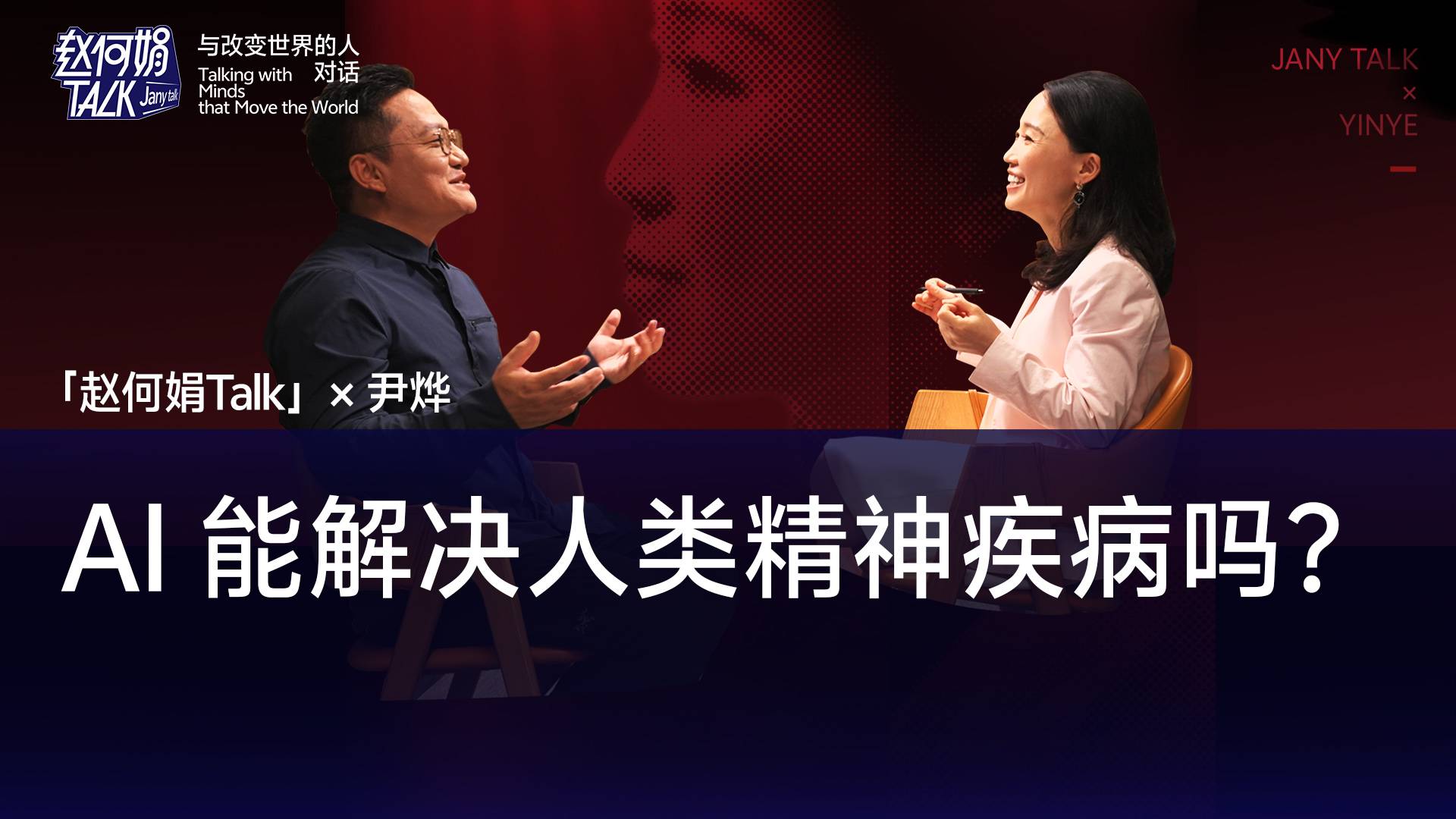 尹烨：AI 很难解决人类的精神疾病｜「赵何娟Talk」