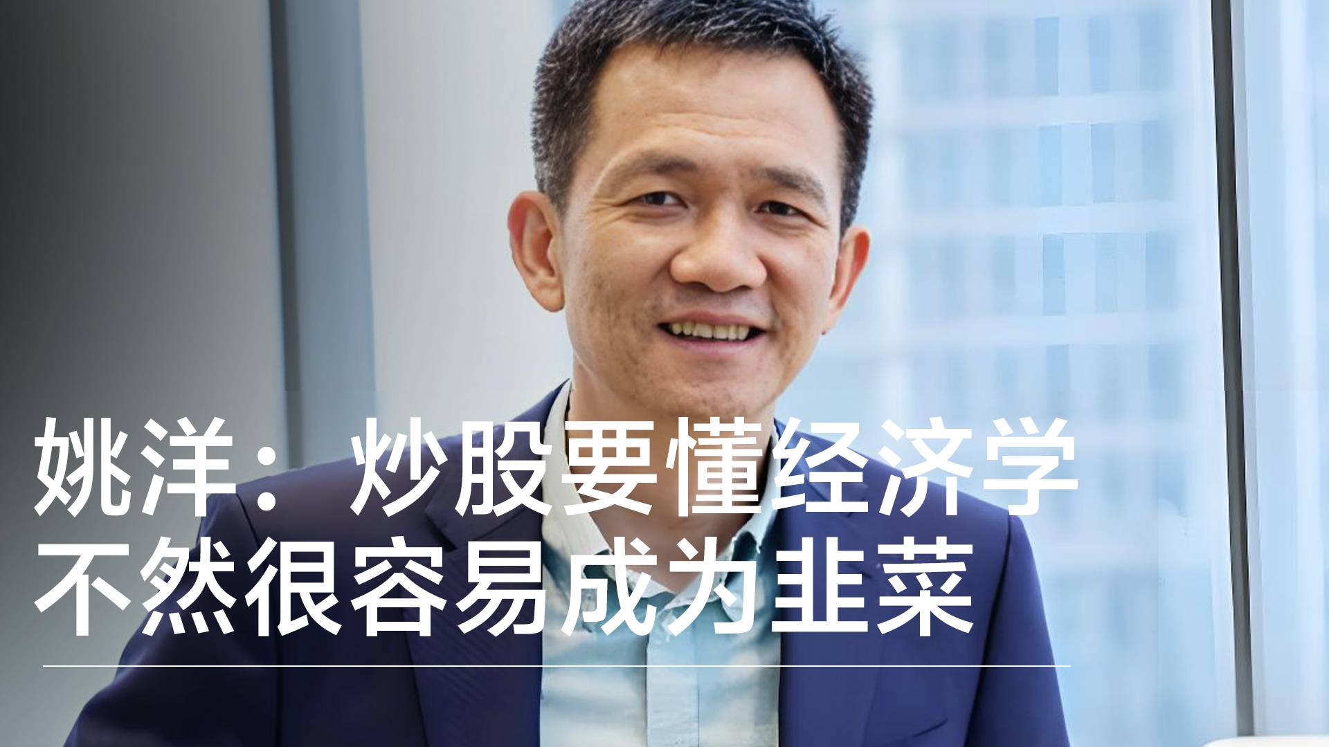 经济学家姚洋：炒股要懂经济学 不然很容易成为韭菜丨视讯速递