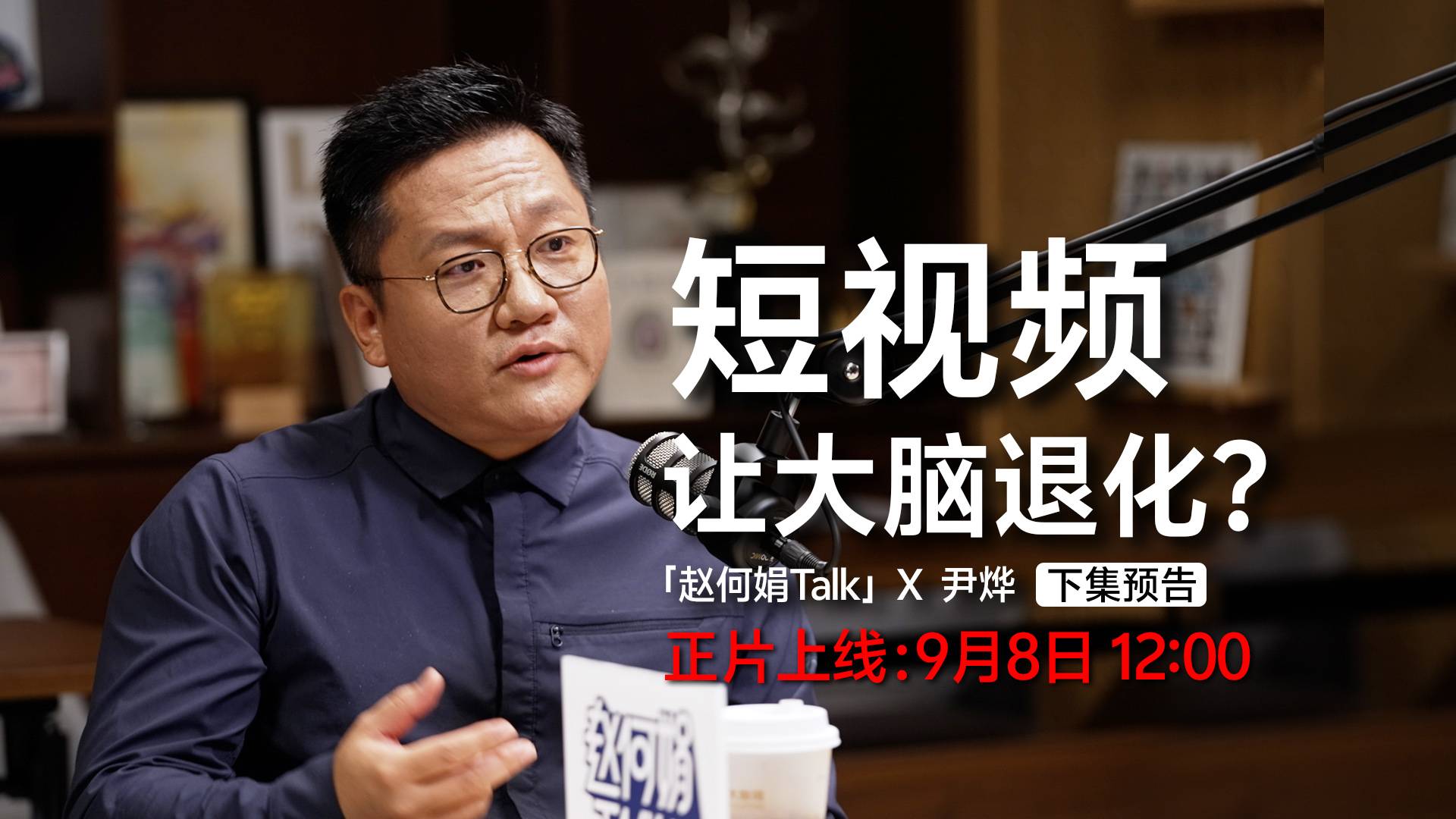 短视频成瘾是否使人大脑退化，从而让人被科技权力控制？｜「赵何娟Talk」x 尹烨（下集预告）
