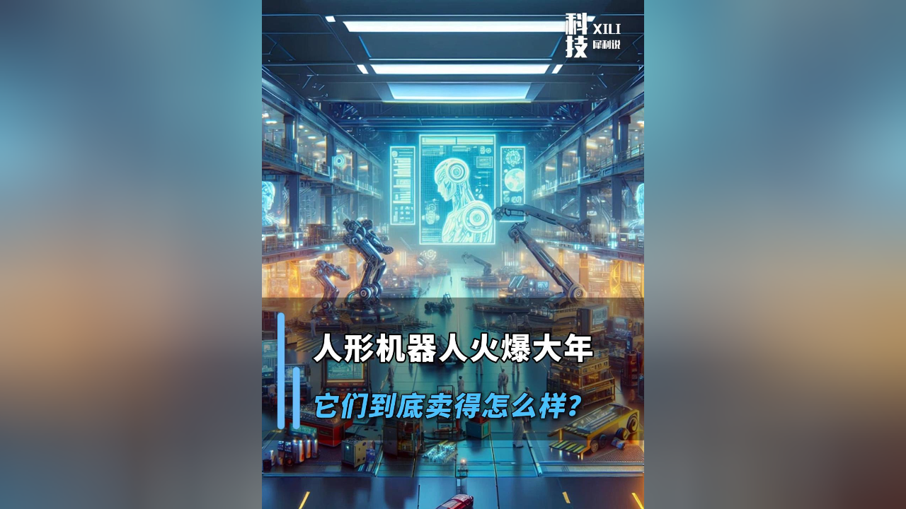 人形機(jī)器人火爆大年，它們到底賣(mài)得怎么樣?