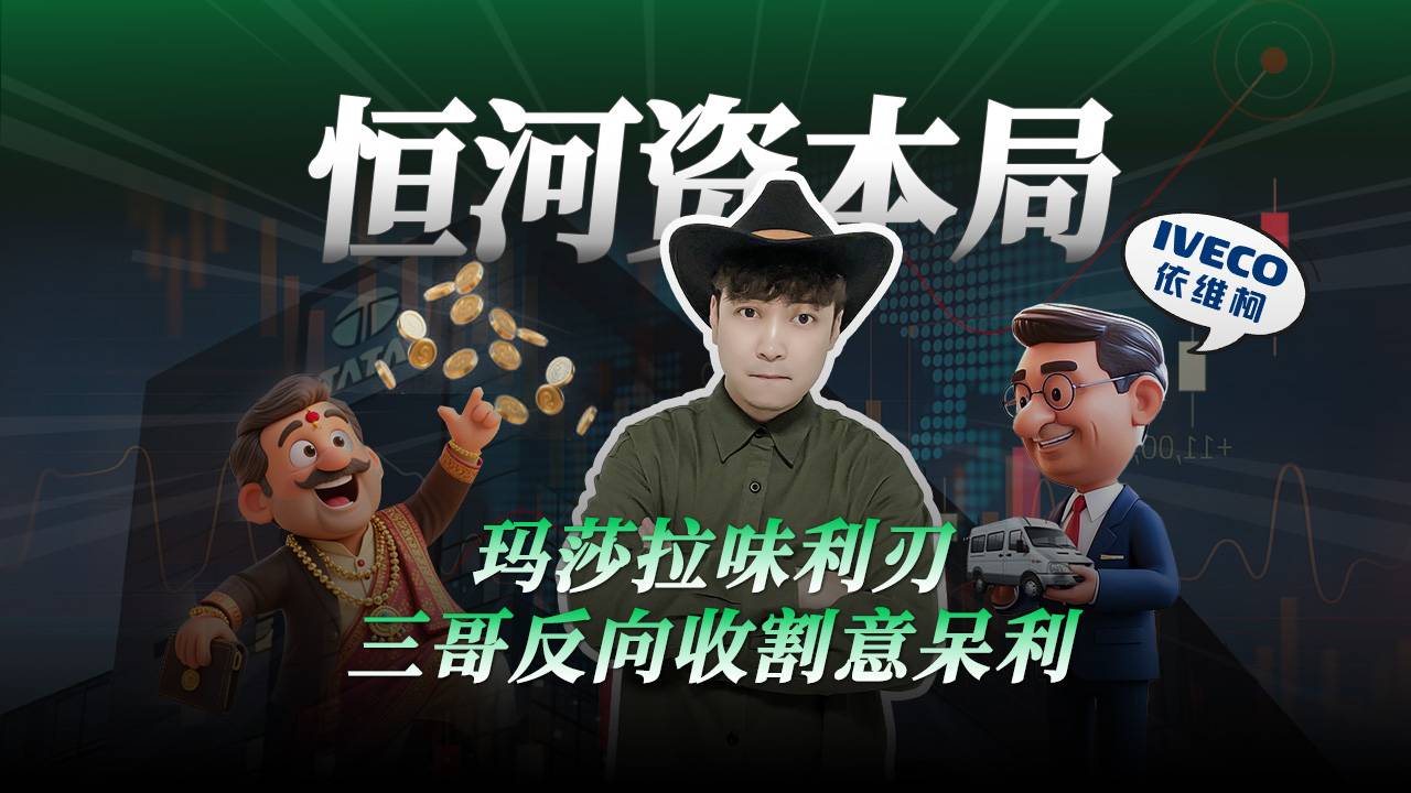 瑪莎拉味利刃，三哥反向收割意呆利
