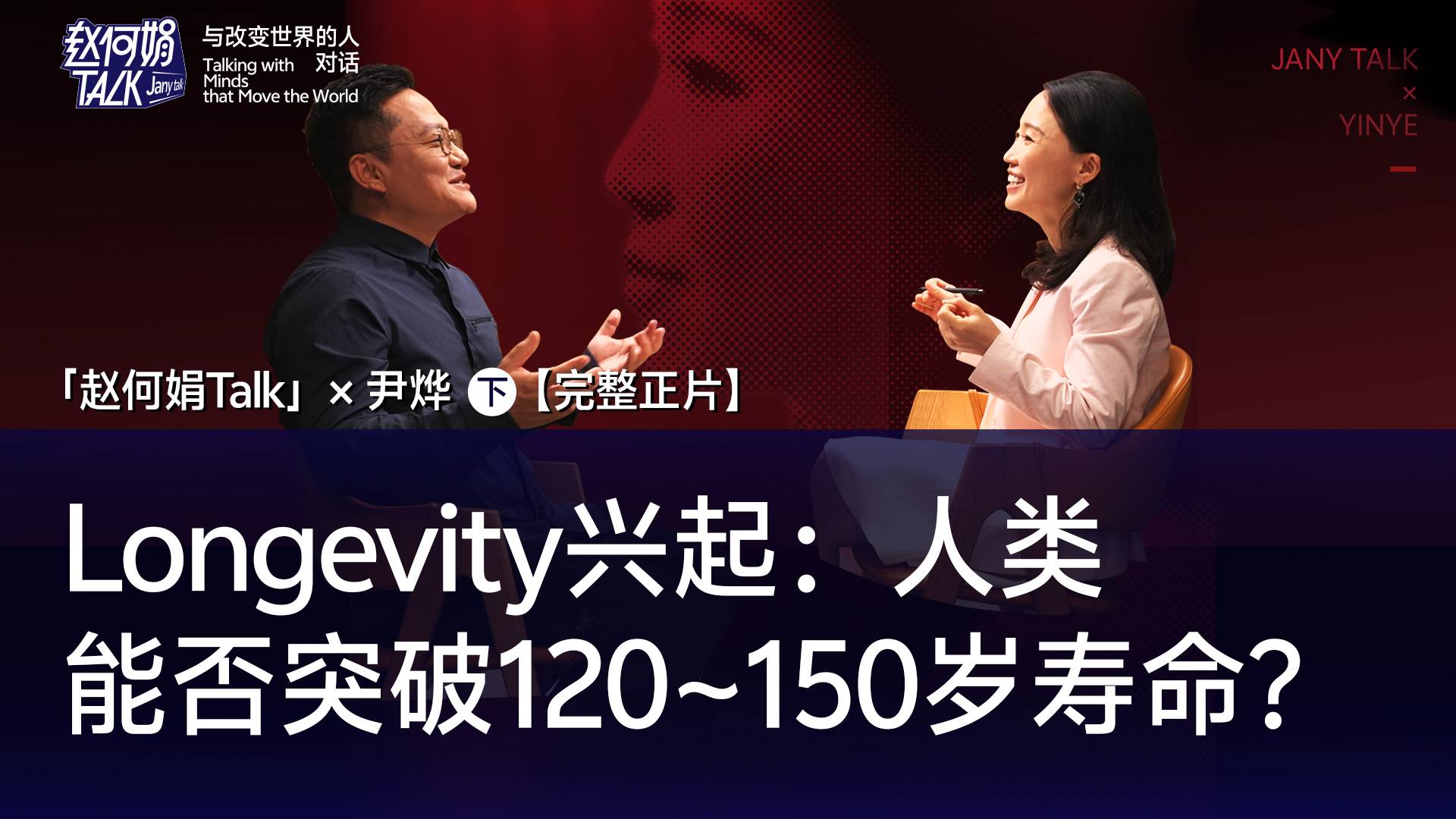 【完整正片】Longivity 興起后，人類能否突破120-150歲壽命？｜「趙何娟Talk」x 尹燁（下集）
