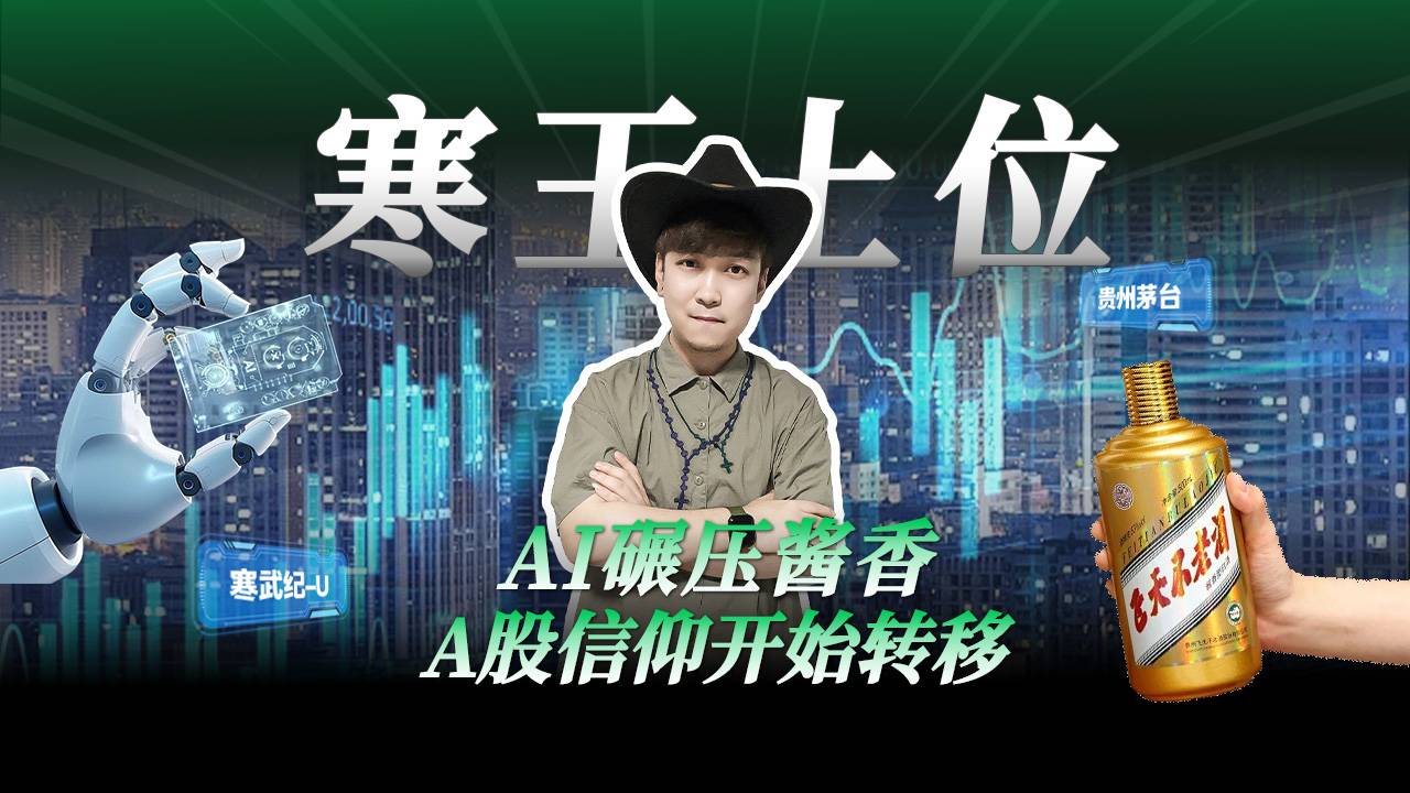 AI碾壓醬香 A股信仰開始轉(zhuǎn)移