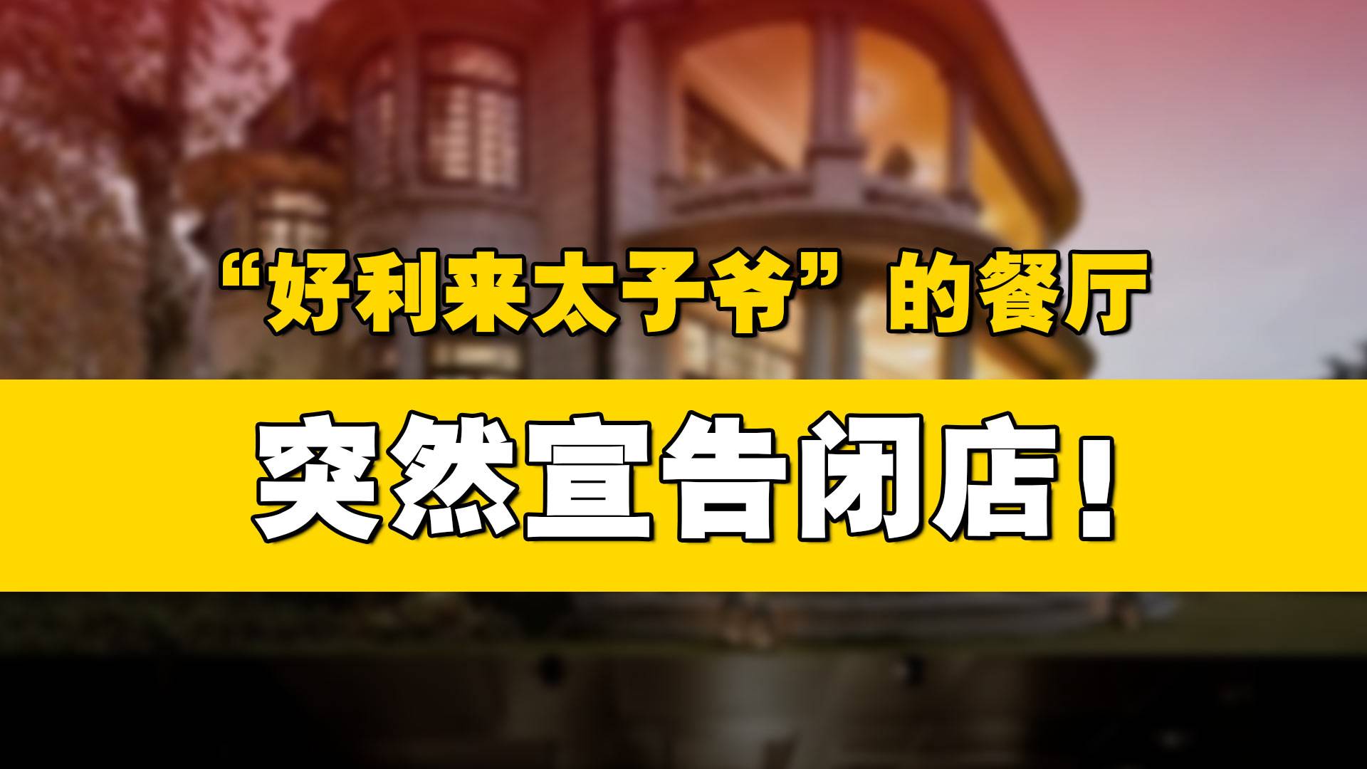 “好利來太子爺”的餐廳突然宣告閉店！