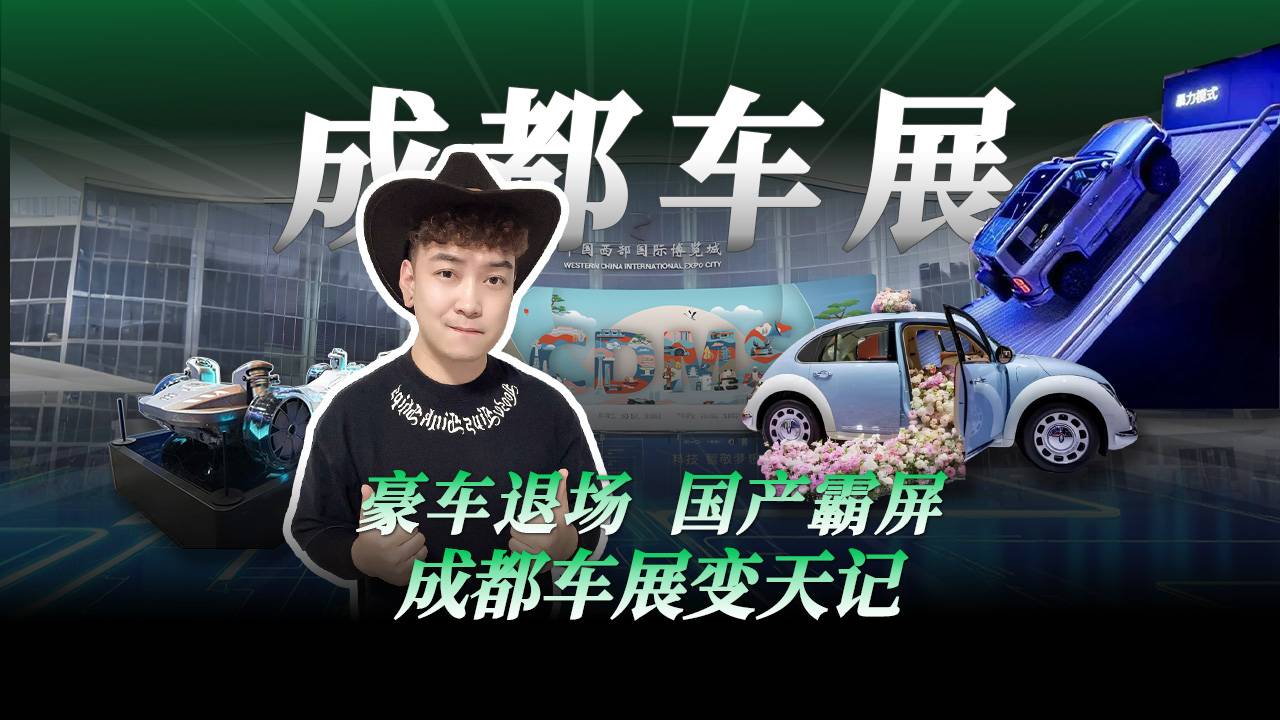 豪車(chē)退場(chǎng) 國(guó)產(chǎn)霸屏，成都車(chē)展變天記