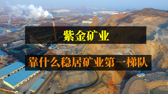 盈利王紫金矿业，靠什么稳居矿业第一梯队