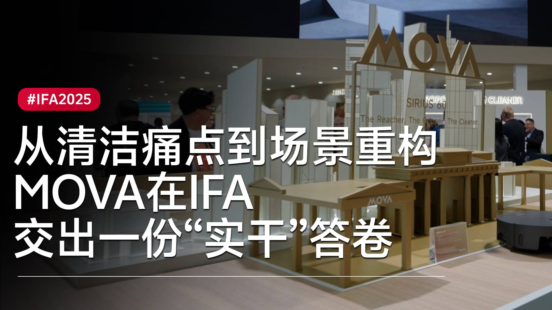 从清洁痛点到场景重构，MOVA在IFA交出一份“实干”答卷
