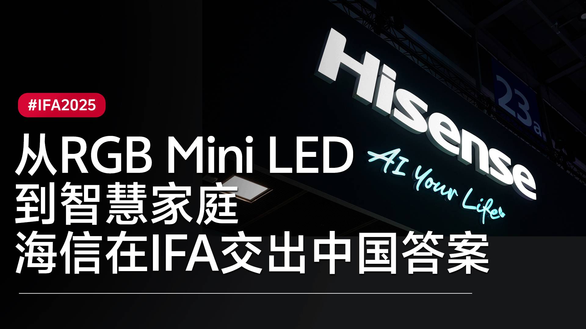 从RGB Mini LED到智慧家庭，海信在IFA交出中国答案