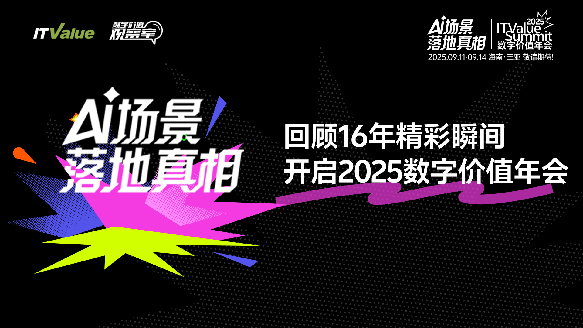 回顧16年精彩瞬間 開啟2025數(shù)字價(jià)值年會｜2025 ITValue Summit 數(shù)字價(jià)值年會