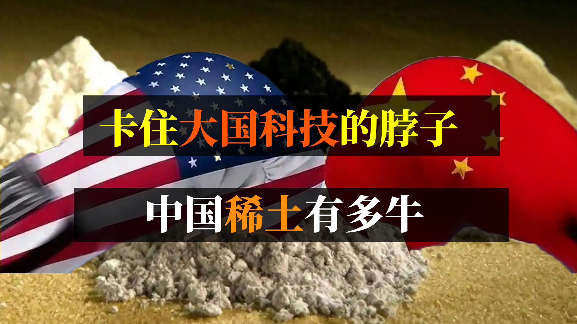 卡住大国科技的脖子，中国稀土有多牛？