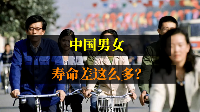 中国男性和女性，寿命差多少？