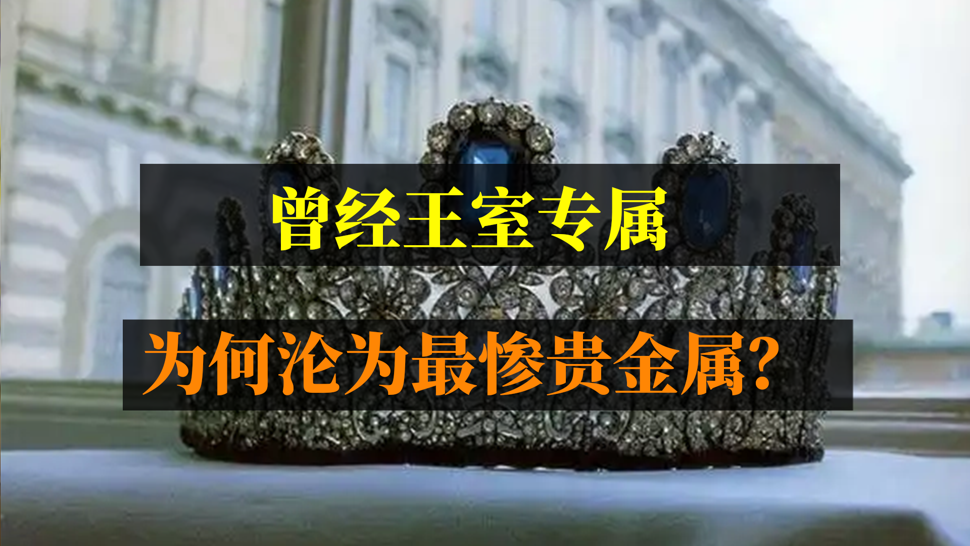 曾經(jīng)王室專屬，為何淪為最慘貴金屬？