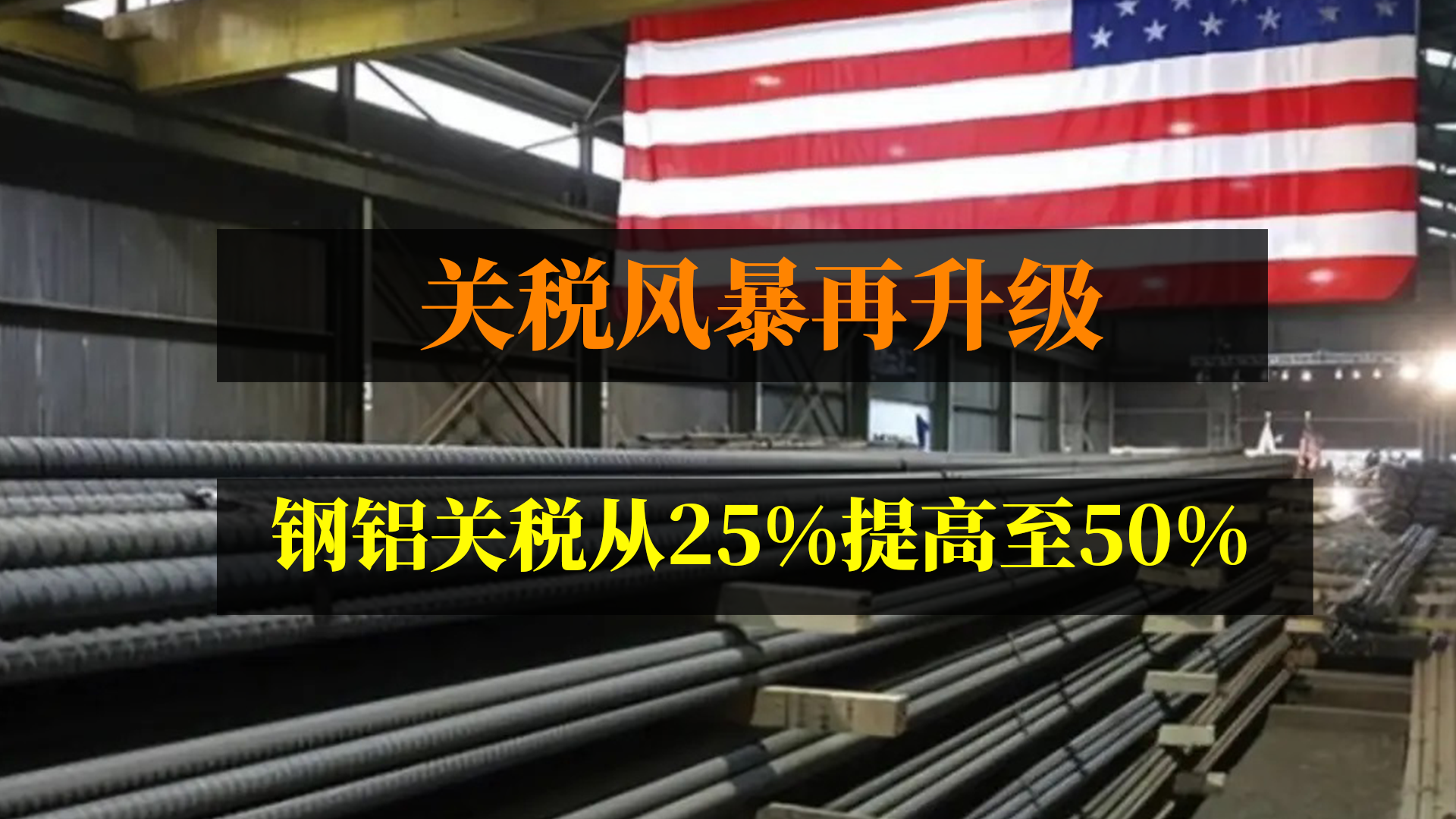 鋼鋁關(guān)稅從25%提高到50%，帶來什么影響？