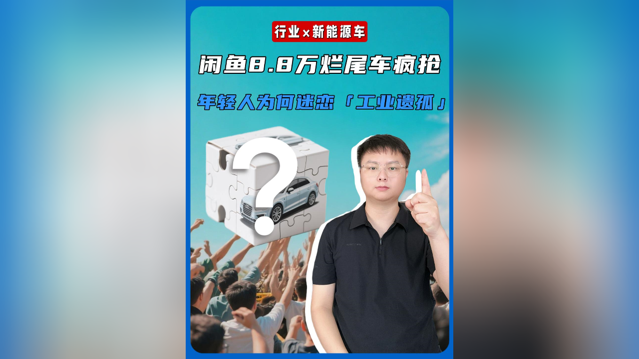 閑魚8.8萬爛尾車瘋搶，年輕人為何迷戀“工業(yè)遺孤”？