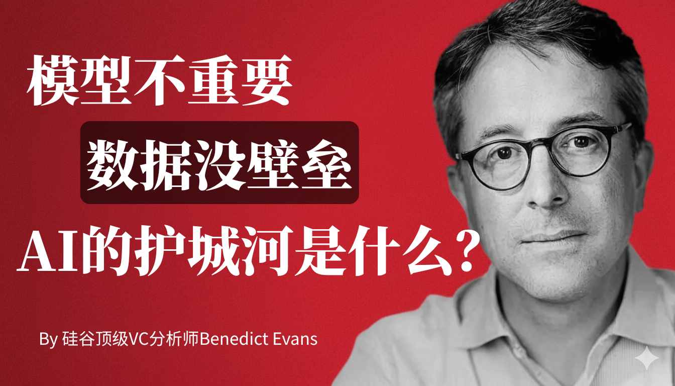 模型不重要，数据没壁垒：AI真正的护城河是什么？