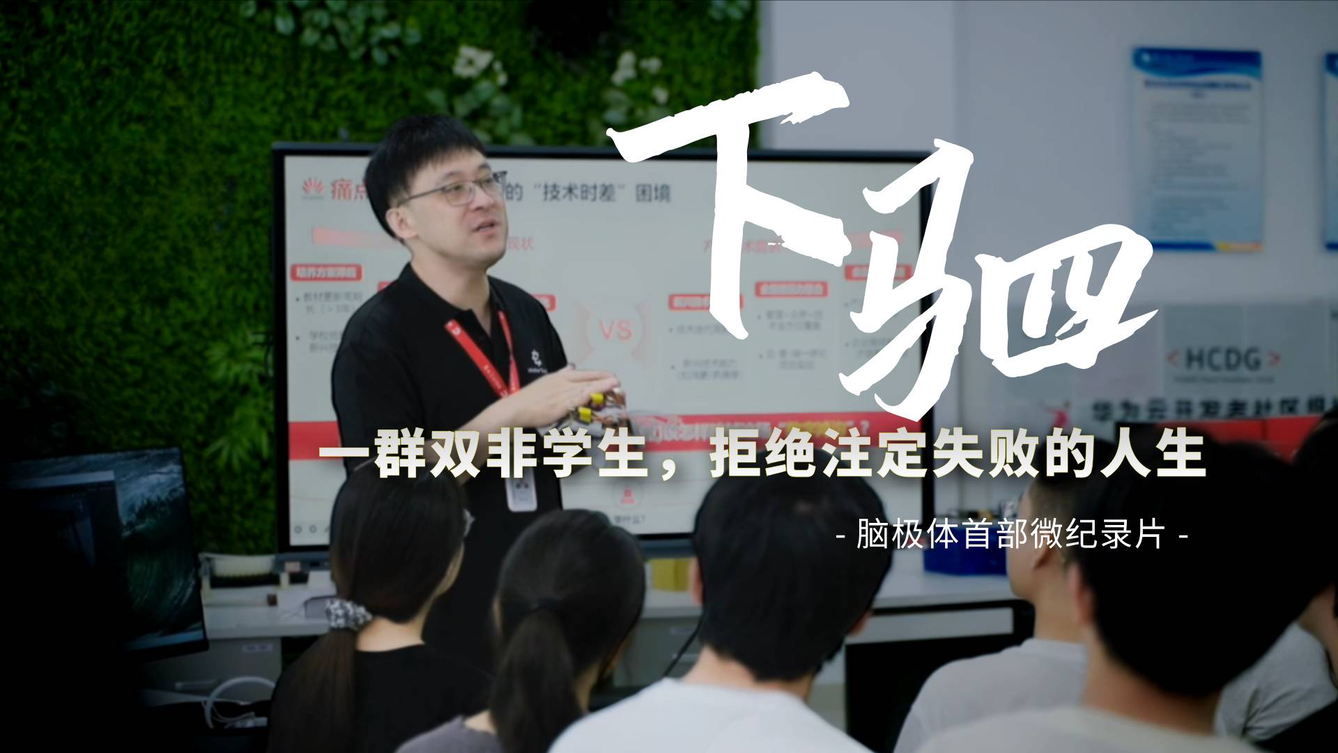 中國最年輕的開發(fā)者群體，拒絕注定失敗的人生