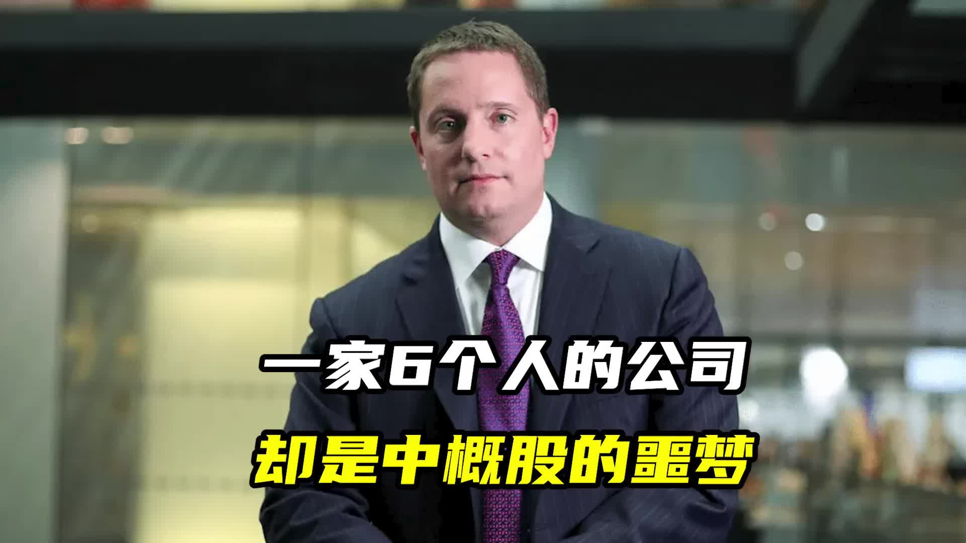一家6個人的公司，卻是中概股的噩夢