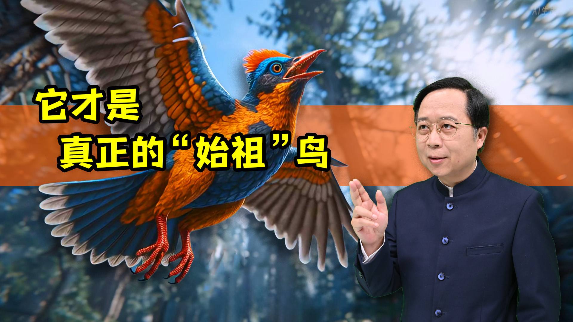 颠覆认知！恐龙根本没灭绝？1.5亿年前的真飞鸟化石刚刚被发现