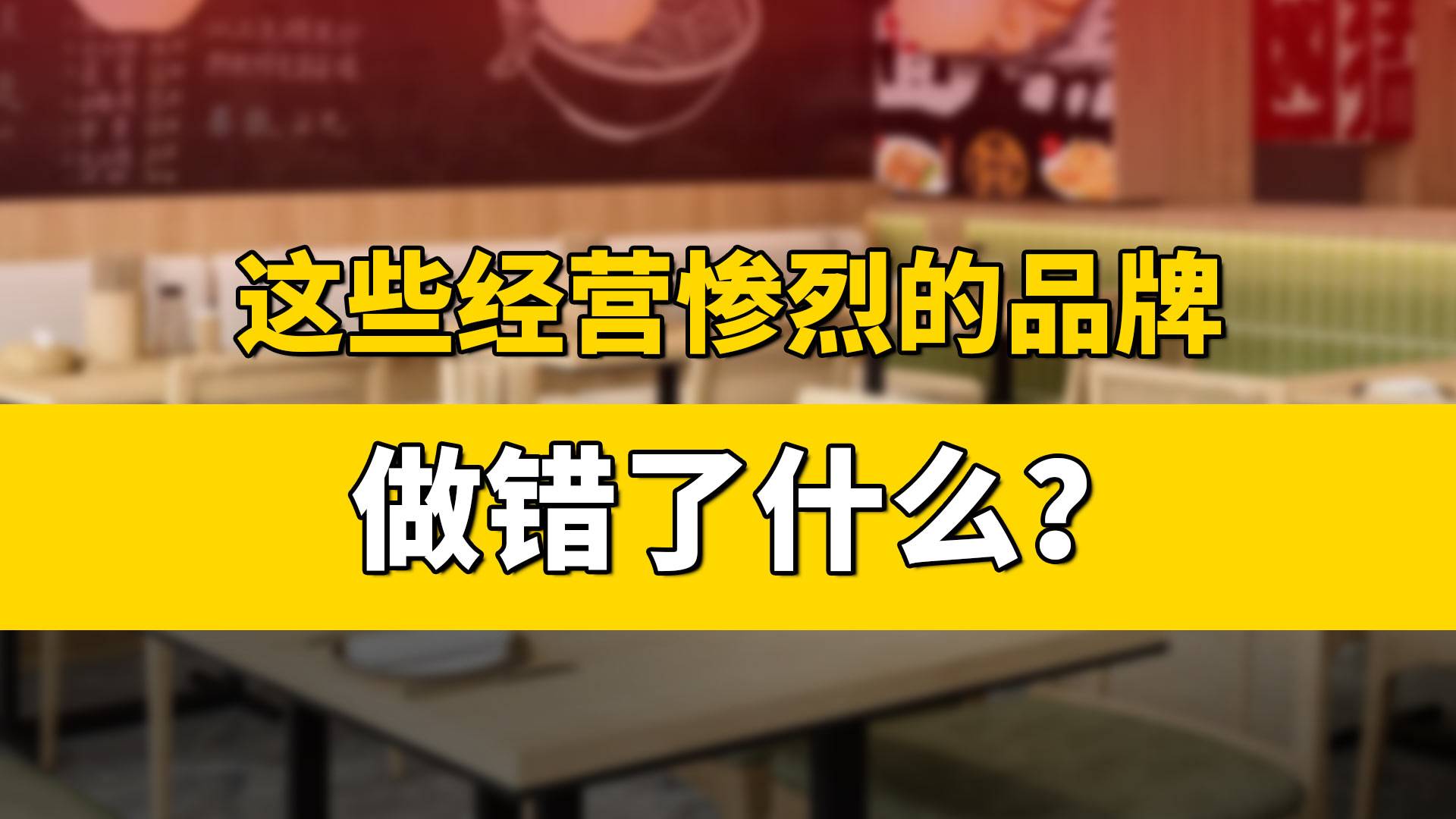 那些經(jīng)營慘烈的品牌做錯了什么？