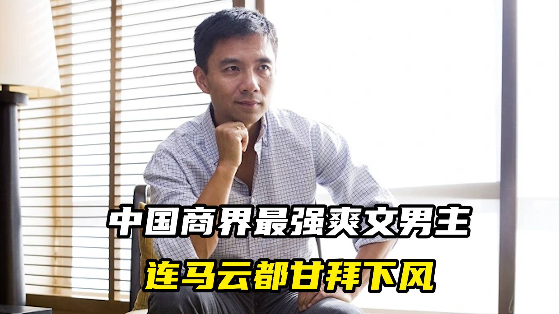 中國(guó)商界最強(qiáng)爽文男主，連馬云都甘拜下風(fēng)