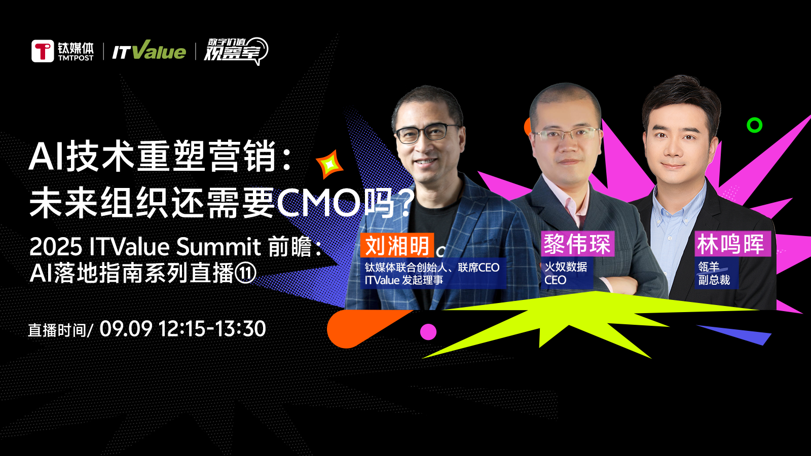 AI技術(shù)重塑營銷：未來組織還需要CMO嗎？｜2025 ITValue Summit 前瞻對話「AI落地指南特別篇?」