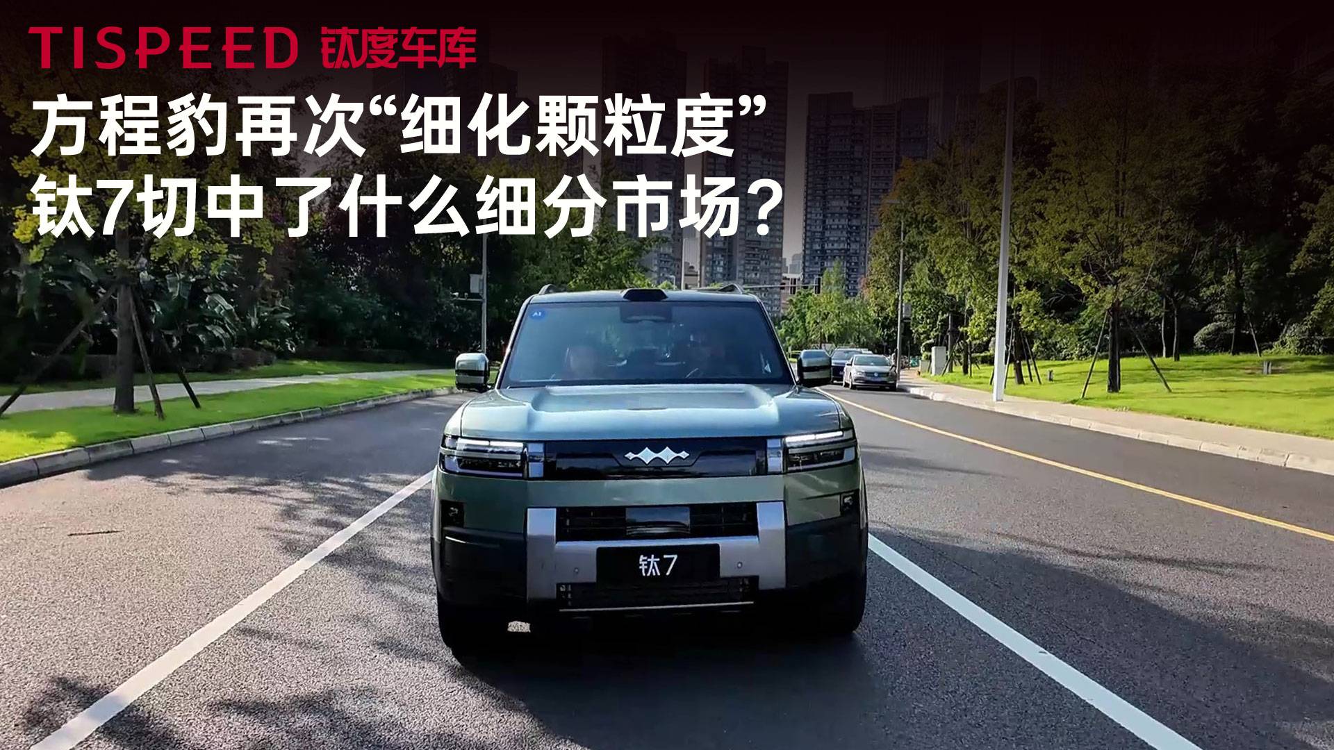 方程豹再次“細化顆粒度” ，鈦7切中了什么細分市場？