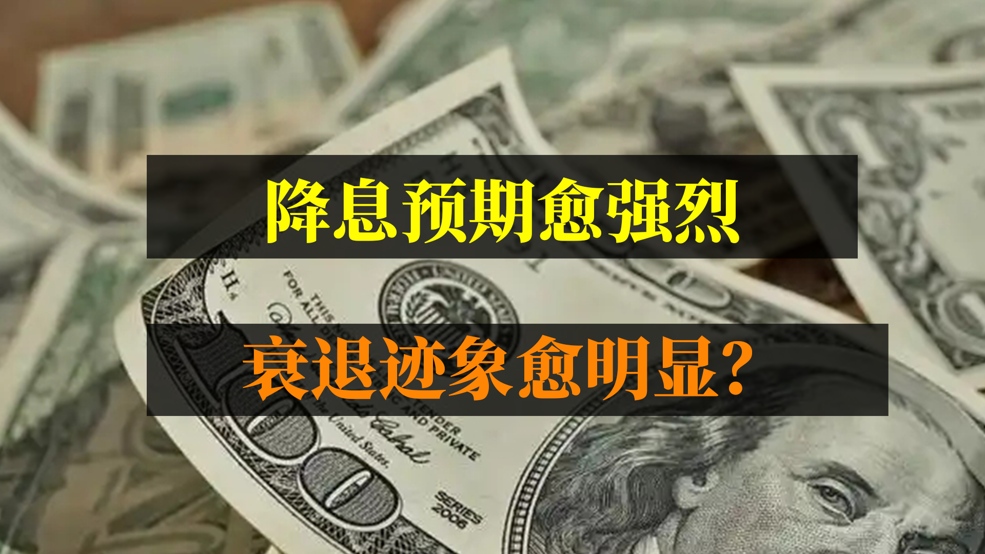 美聯(lián)儲降息預(yù)期愈強烈，衰退跡象愈明顯？
