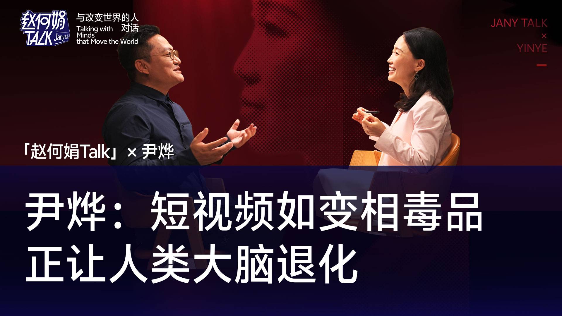 尹燁：短視頻如變相毒品，正讓人類大腦退化｜「趙何娟Talk」x 尹燁